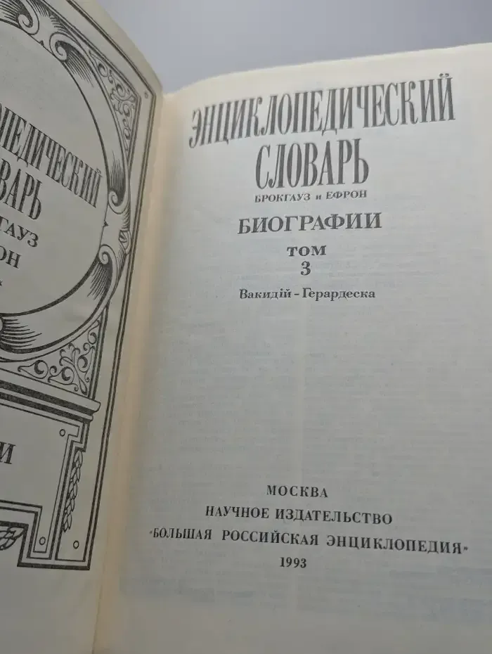 Энциклопедический словарь Брокгауз и Ефрон. Биографии. Том 3