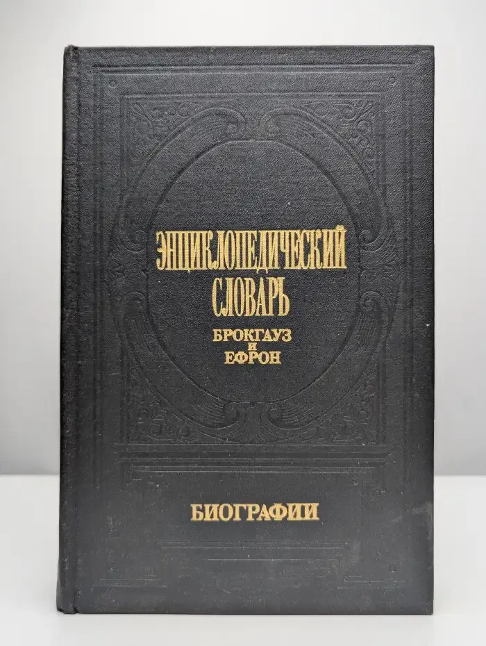 Энциклопедический словарь Брокгауз и Ефрон. Биографии. Том 3