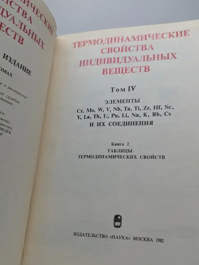 Термодинамические свойства индивидуальных веществ. Том 4
