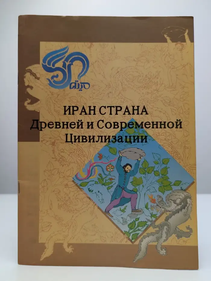 Иран Страна Древней и Современной цивилизации