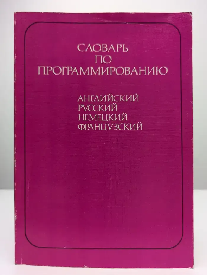 Словарь по программированию