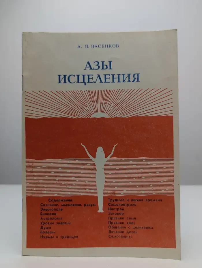 Азы исцеления