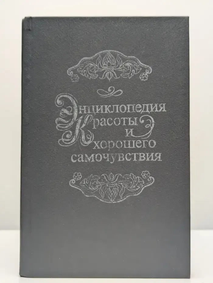 Энциклопедия красоты и хорошего самочувствия