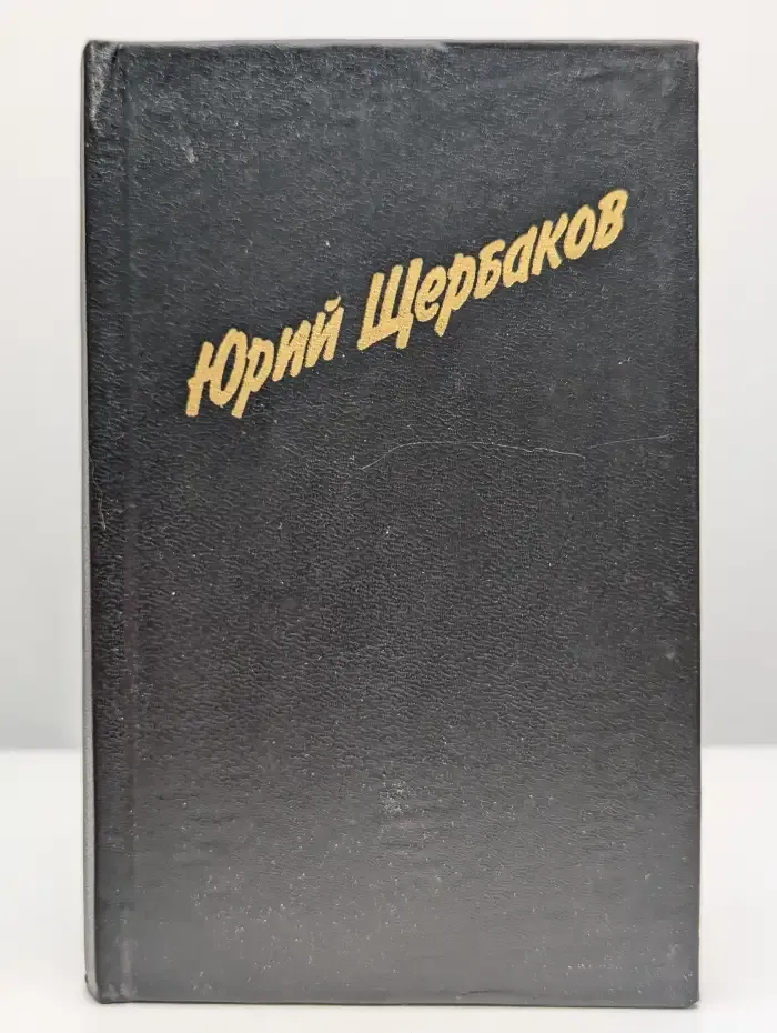 Ю. Щербаков. Стихотворения