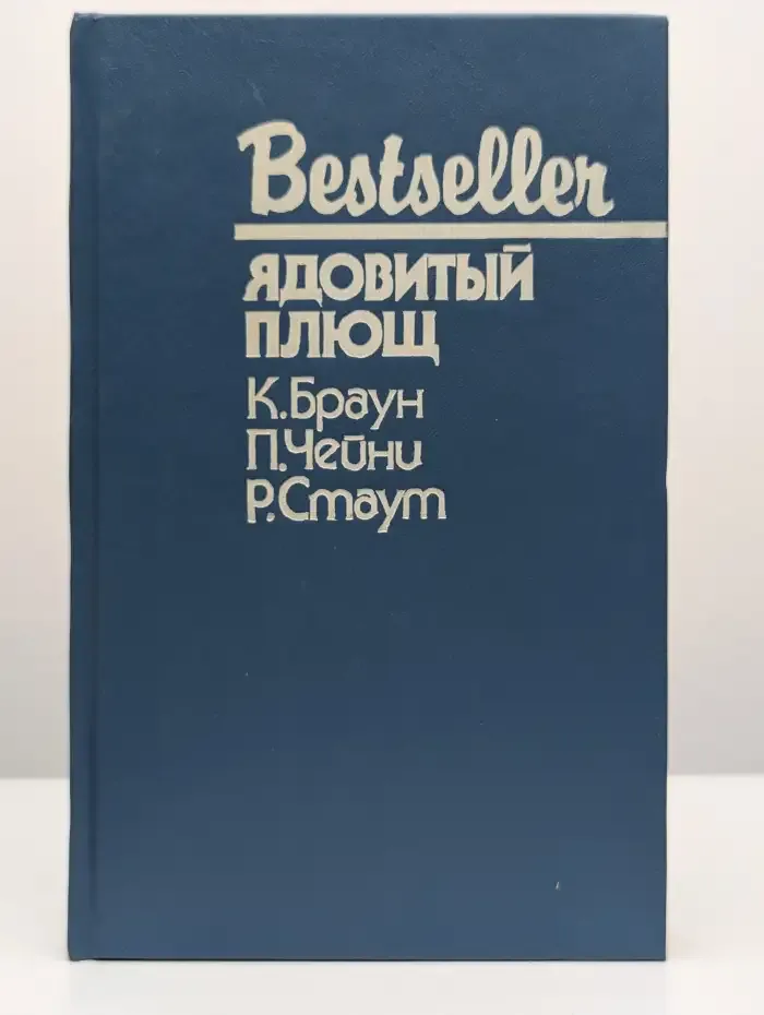 Ядовитый плющ