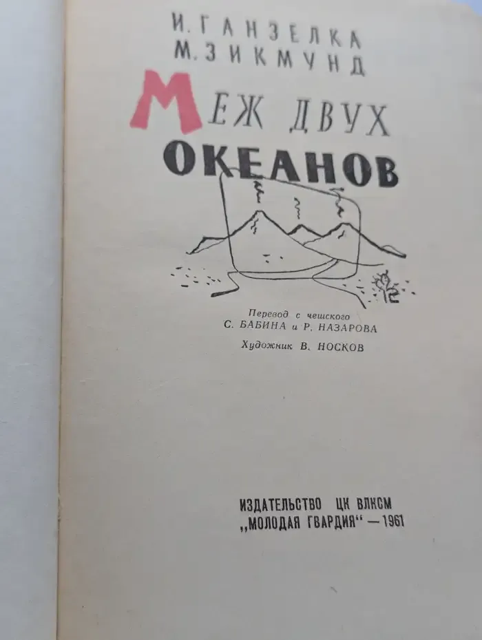 Меж двух океанов