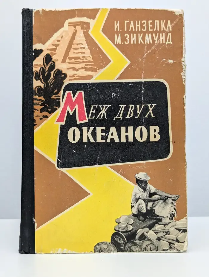 Меж двух океанов