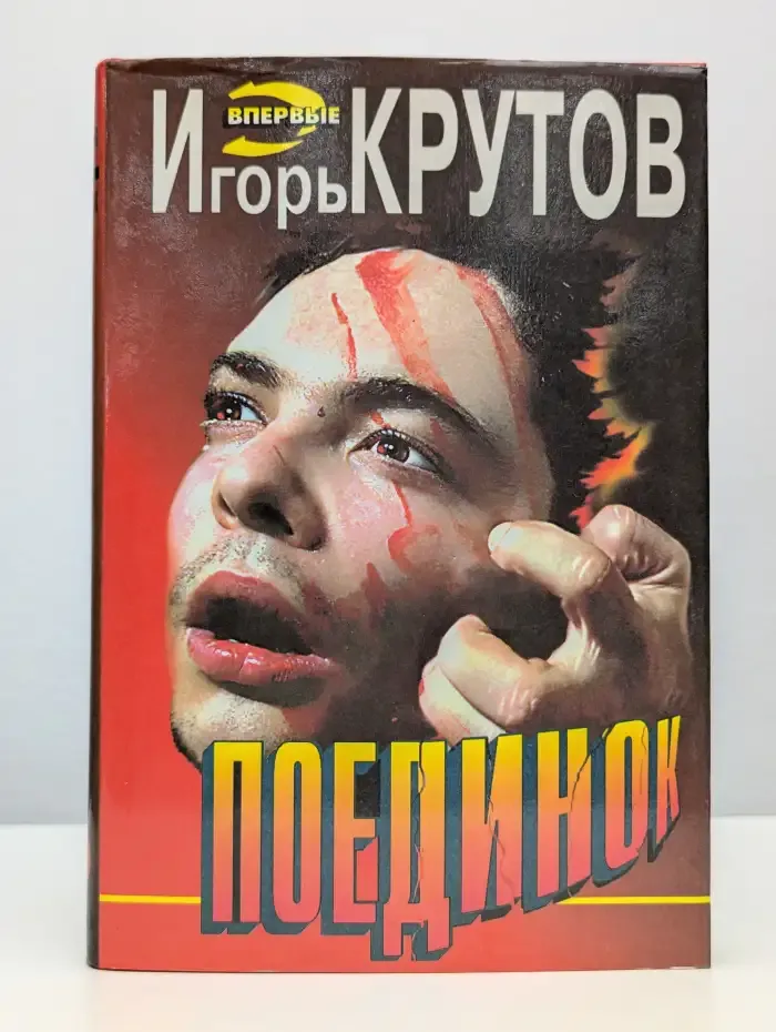 Поединок