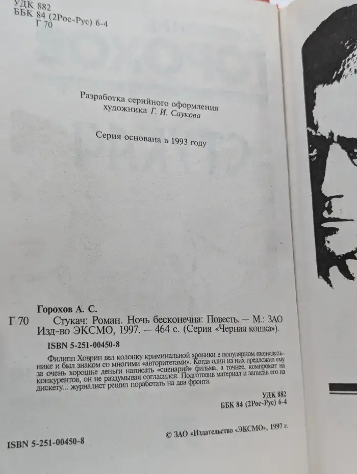 Стукач. Ночь бесконечна