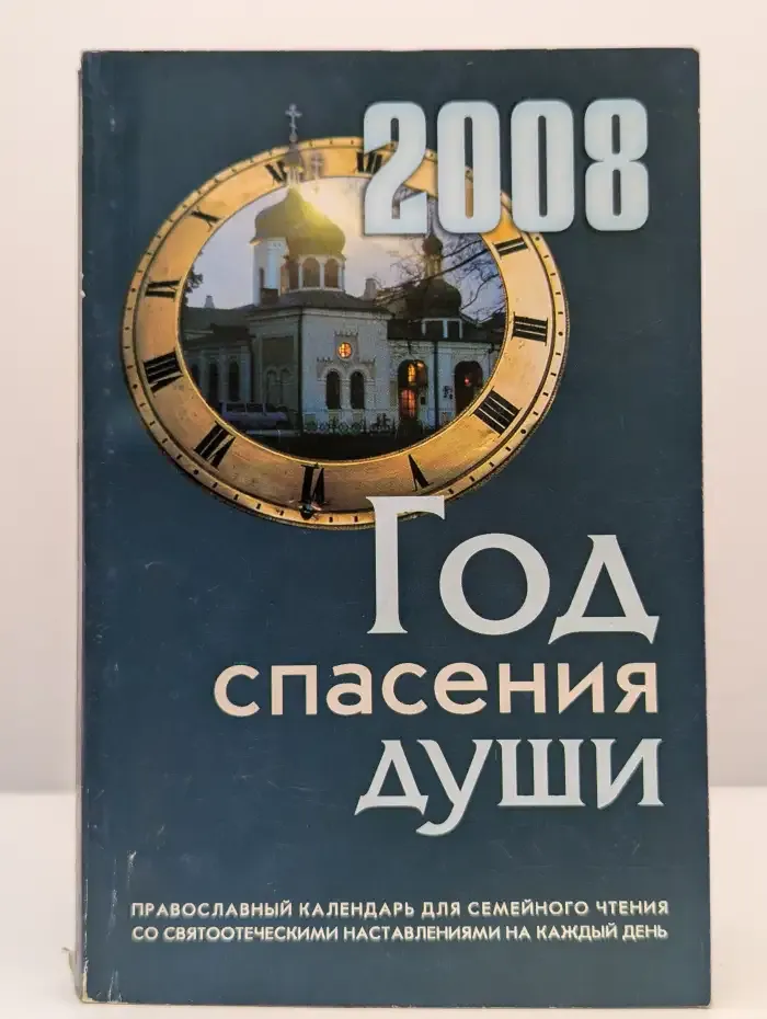 Год спасения души. Православный календарь на 2008 год