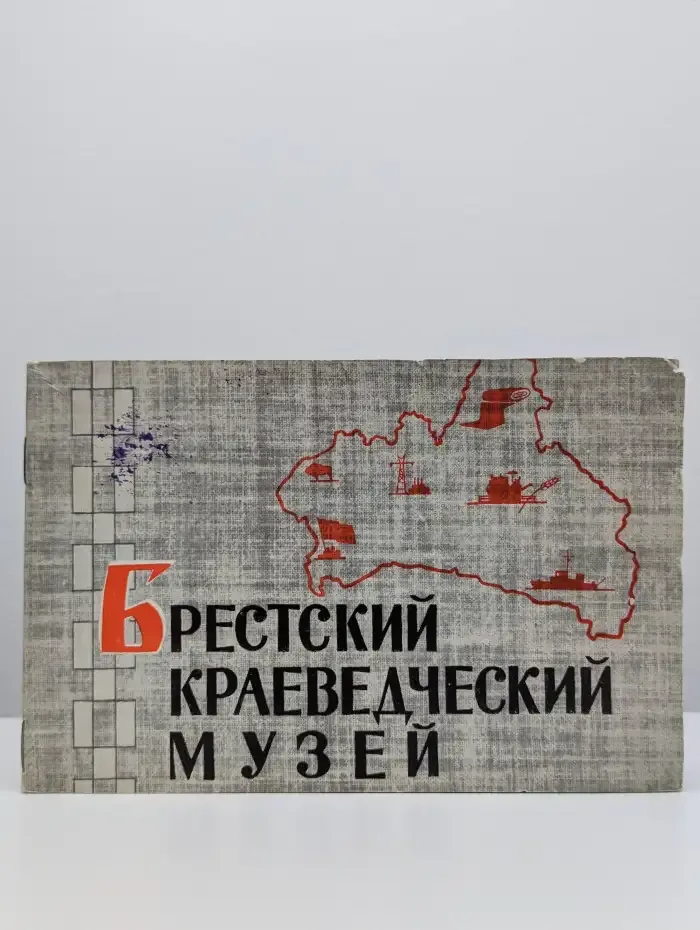 Брестский краеведческий музей