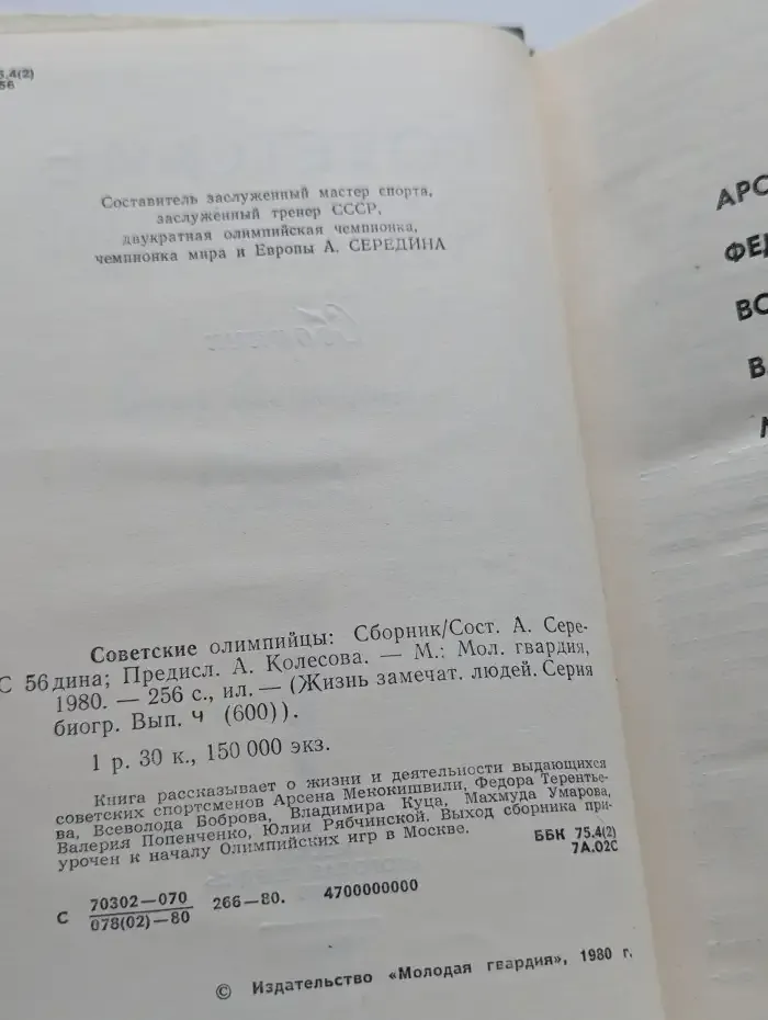 Советские олимпийцы