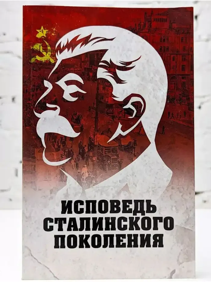 Исповедь сталинского поколения