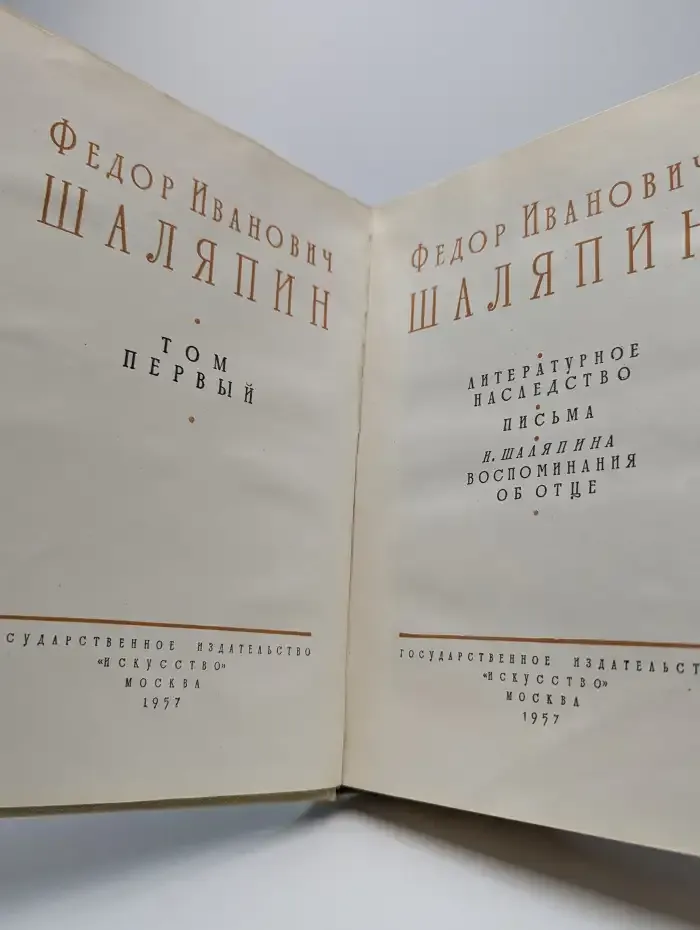 Шаляпин. В 2 томах. Том 1