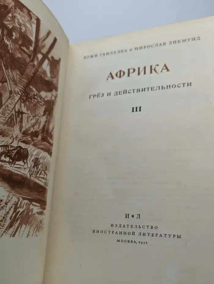 Африка грез и действительности. В трех томах. Том 3