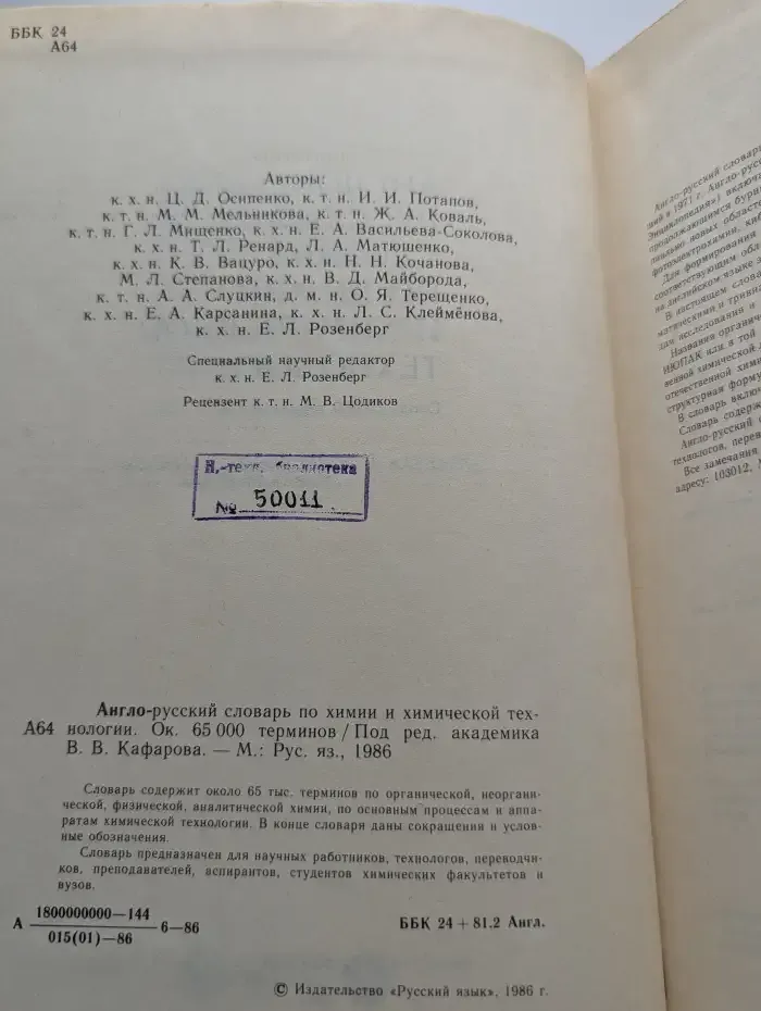 Англо-русский словарь по химии и химической технологии