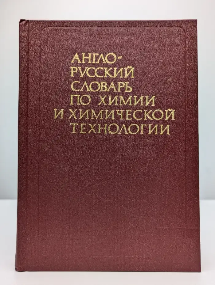 Англо-русский словарь по химии и химической технологии
