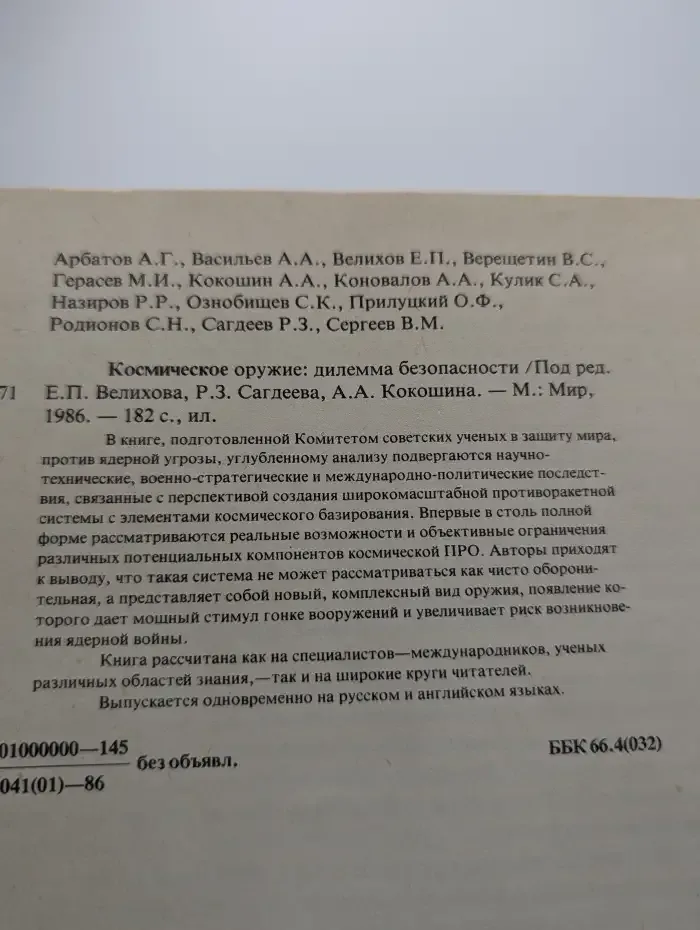 Космическое оружие. Дилемма безопасности