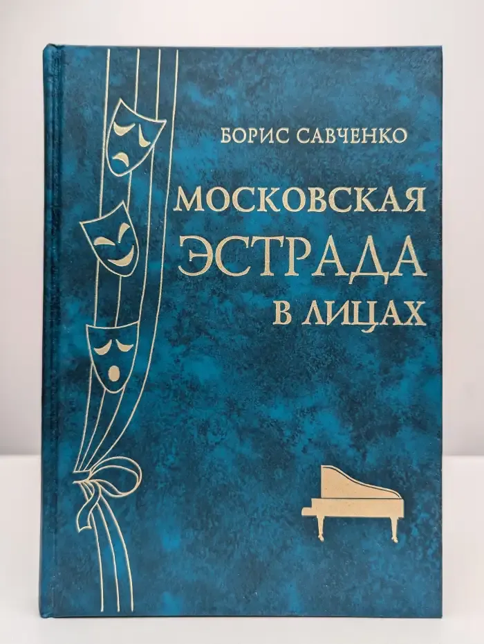 Московская эстрада в лицах