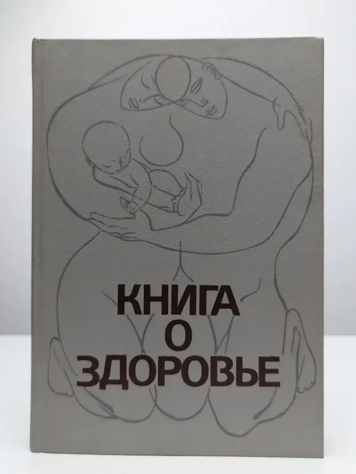 Книга о здоровье