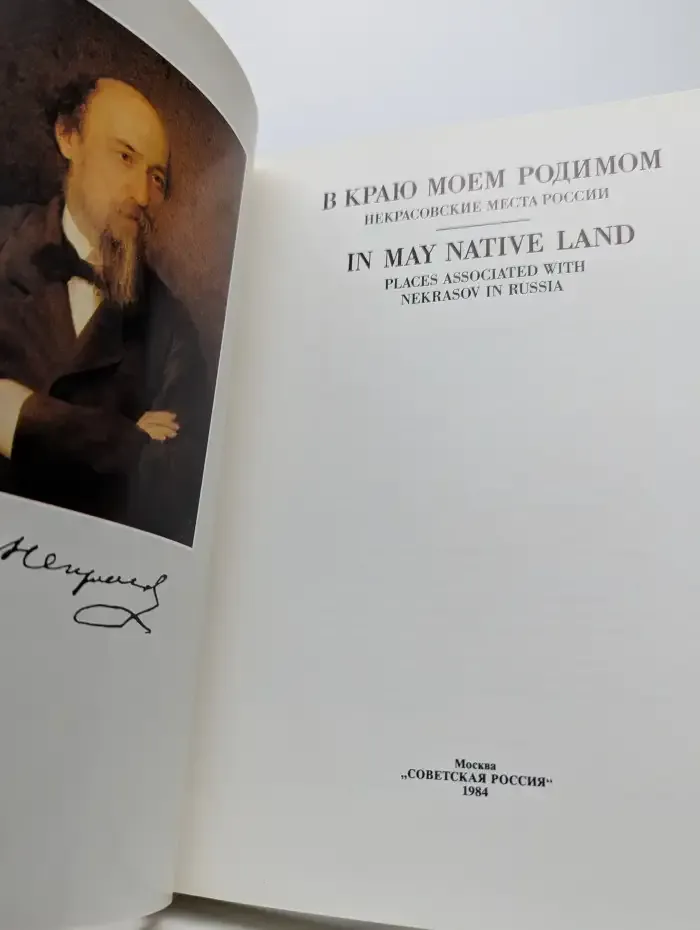 В краю моем родимом. Некрасовские места России
