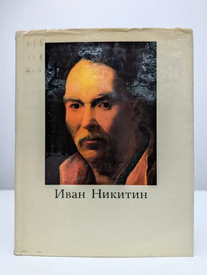 Иван Никитин