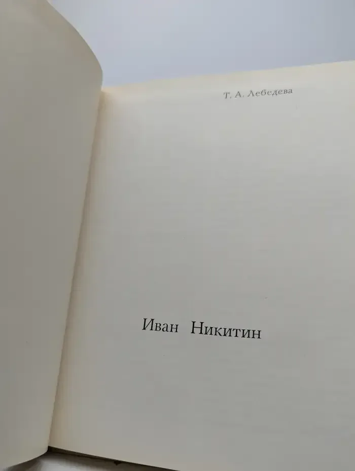 Иван Никитин