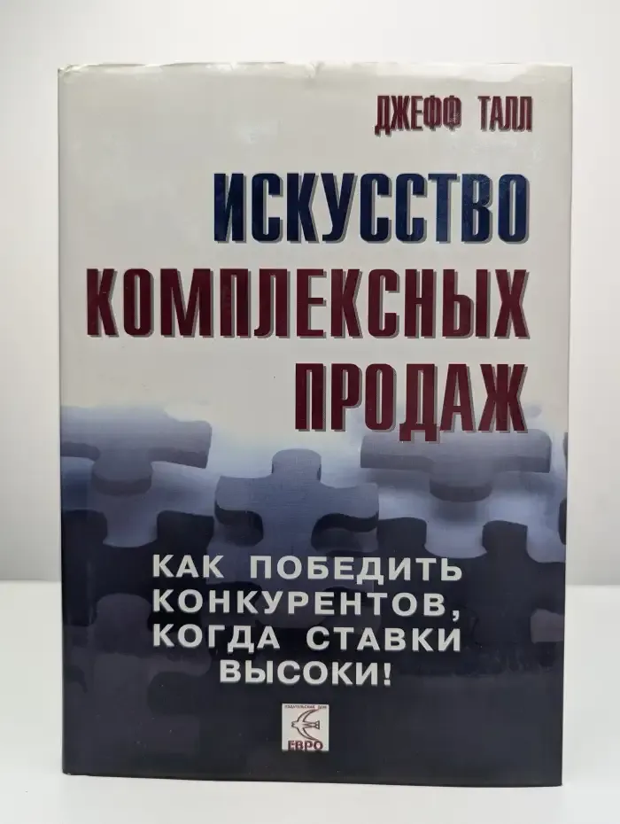 Искусство комплексных продаж. Как победить конкурентов