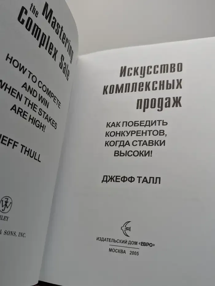 Искусство комплексных продаж. Как победить конкурентов