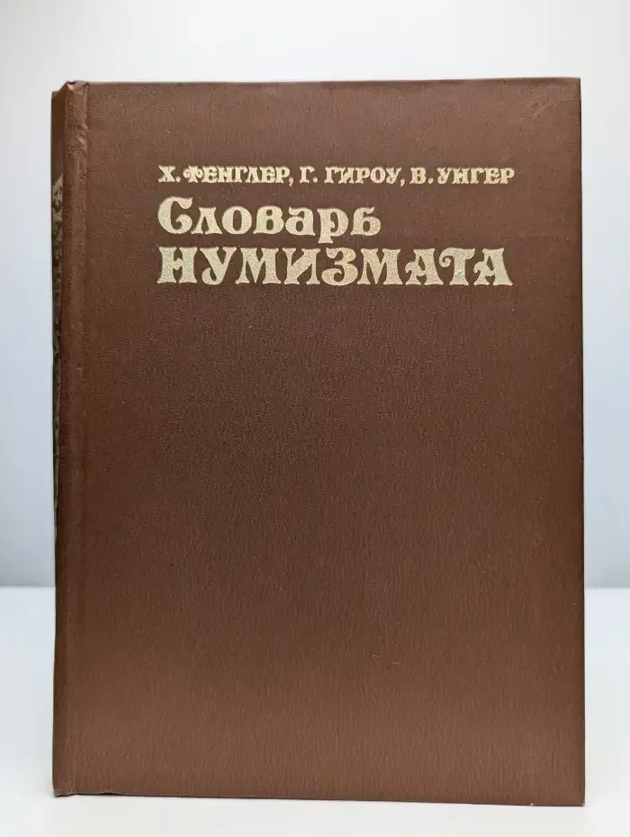 Словарь нумизмата