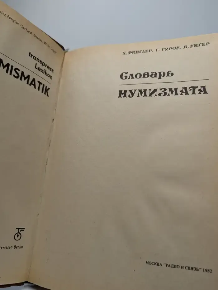 Словарь нумизмата