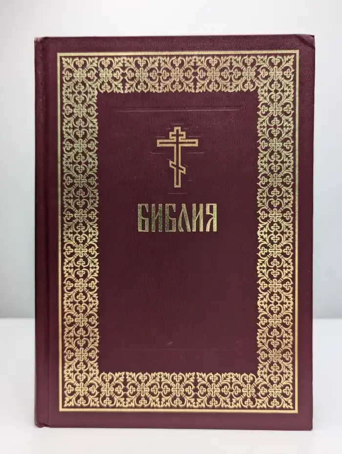 Библия. Книги Священного Писания Ветхого и Нового Завета