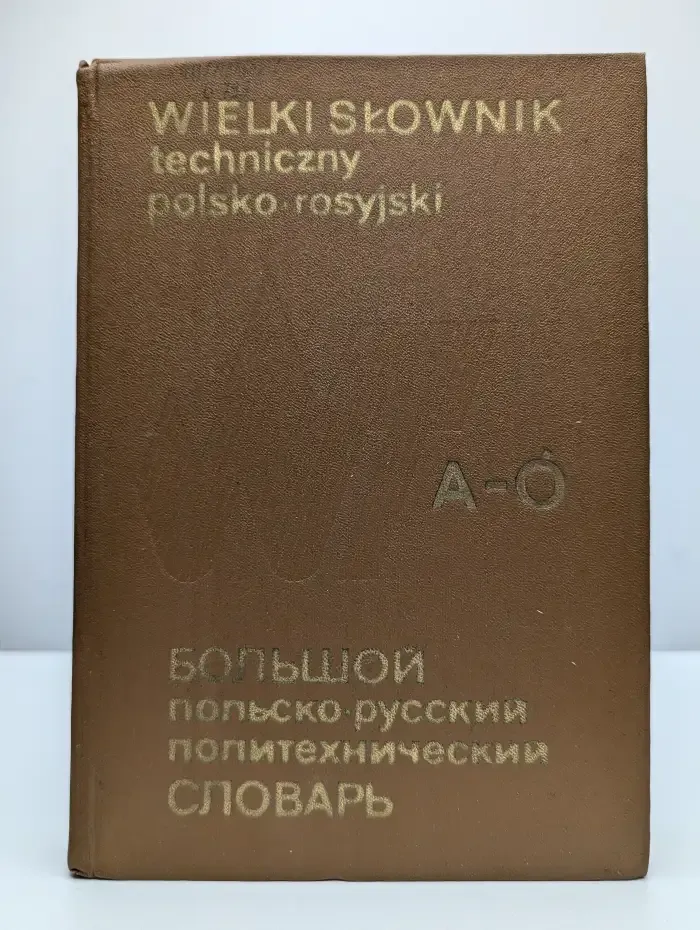 Большой польско-русский политехнический словарь. А-О