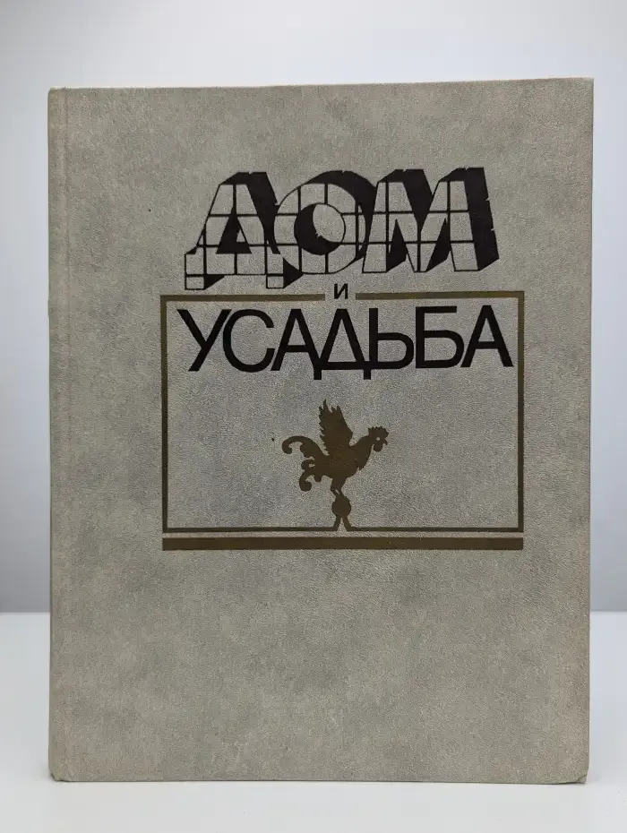 Дом и усадьба