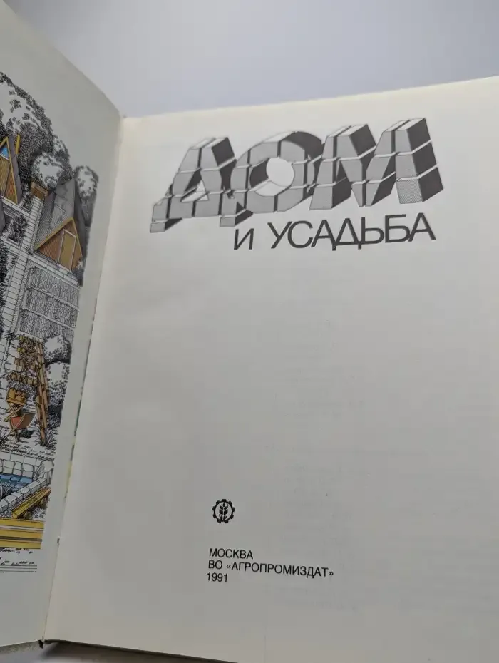 Дом и усадьба