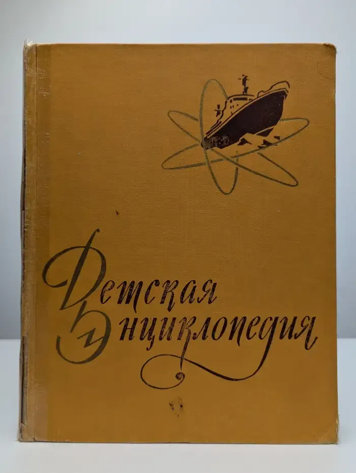 Детская энциклопедия. Том 5. Техника