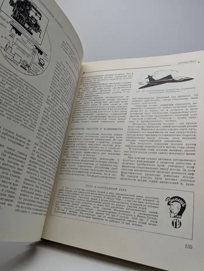 Детская энциклопедия. Том 5. Техника