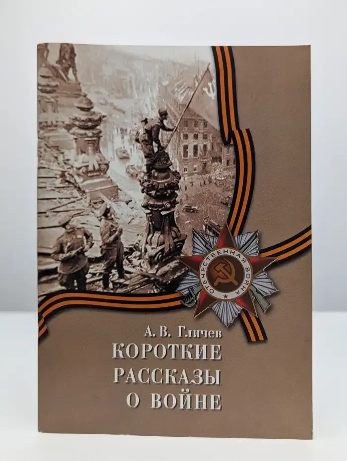 Короткие рассказы о войне