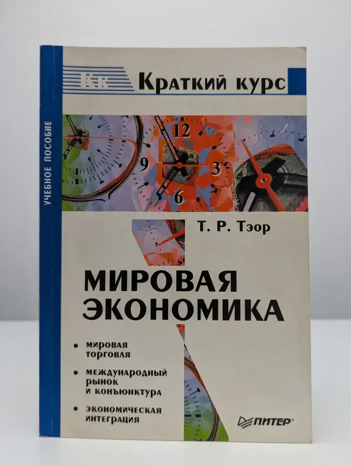 Мировая экономика