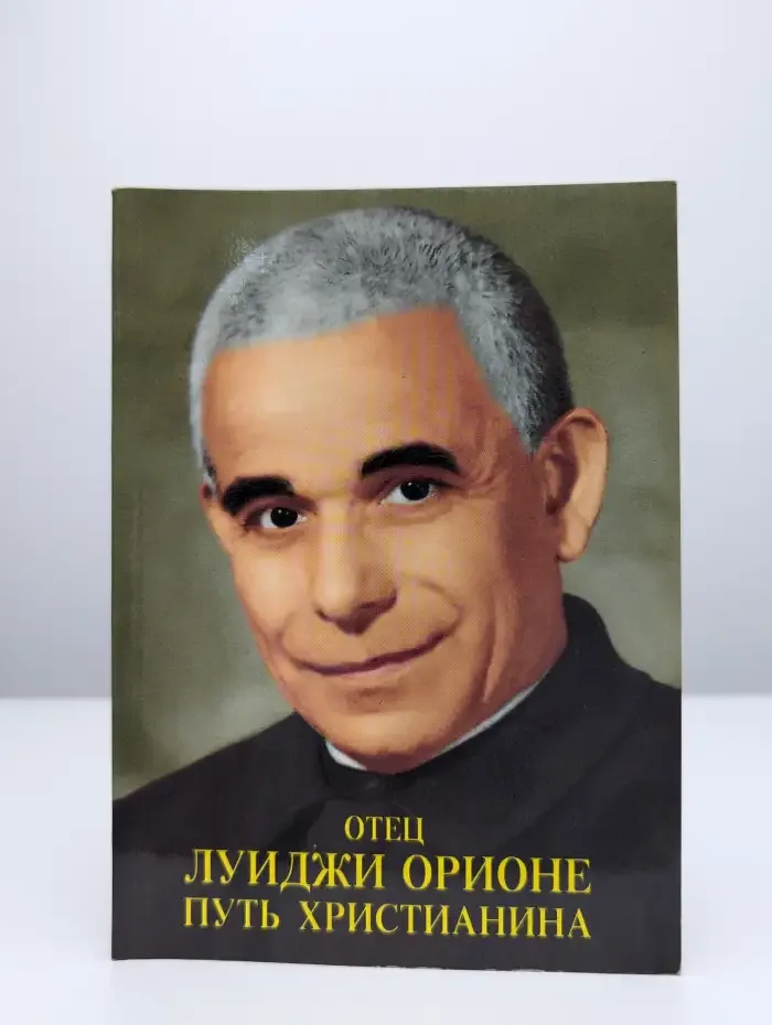 Путь христианина