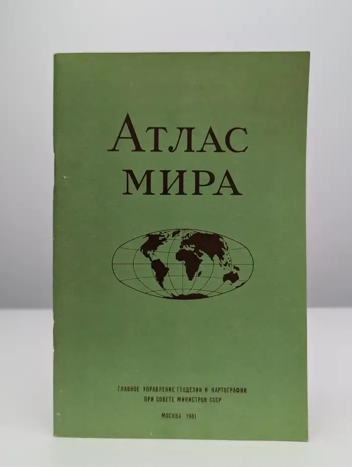 Атлас мира