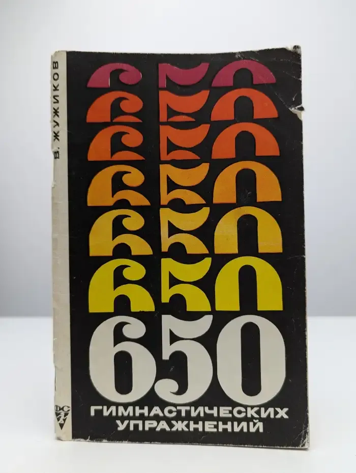 650 гимнастических упражнений