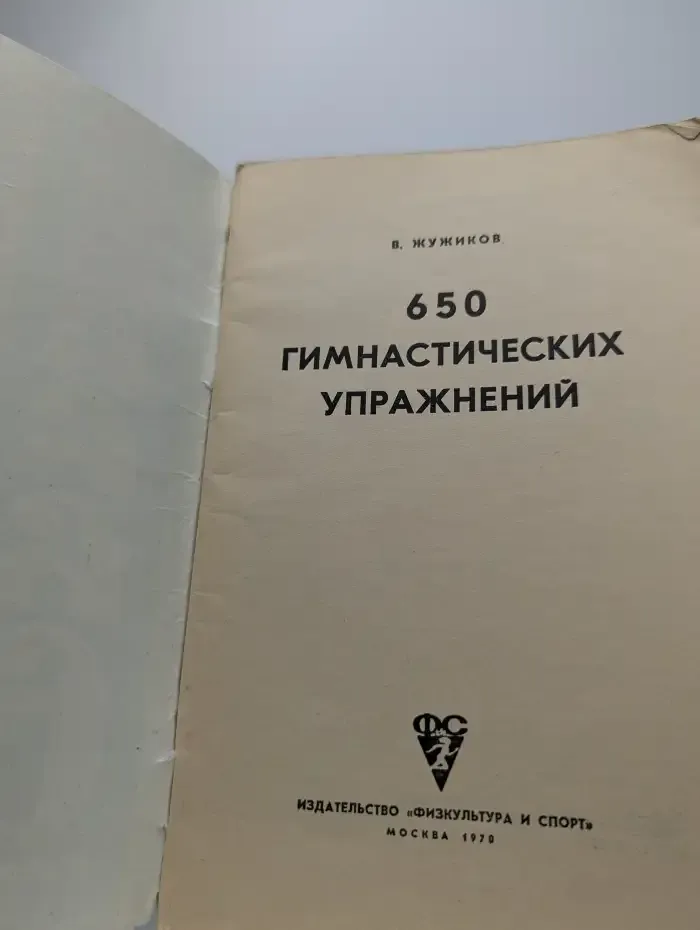 650 гимнастических упражнений