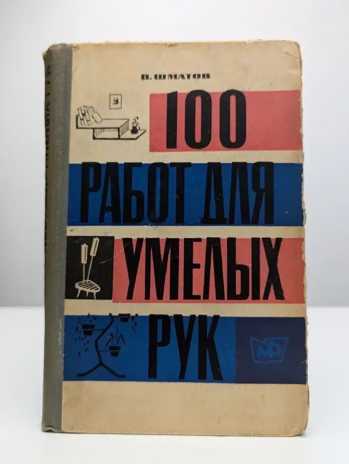 100 работ для умелых рук