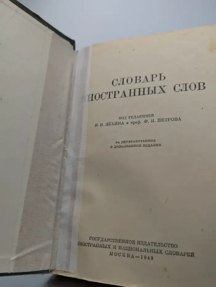 Словарь иностранных слов