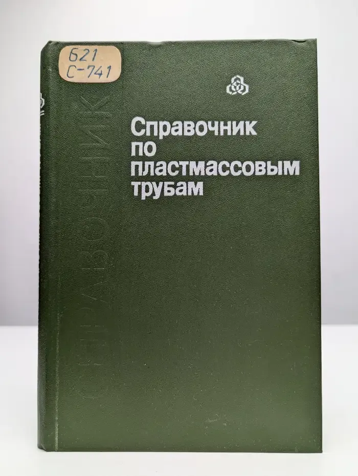 Справочник по пластмассовым трубам