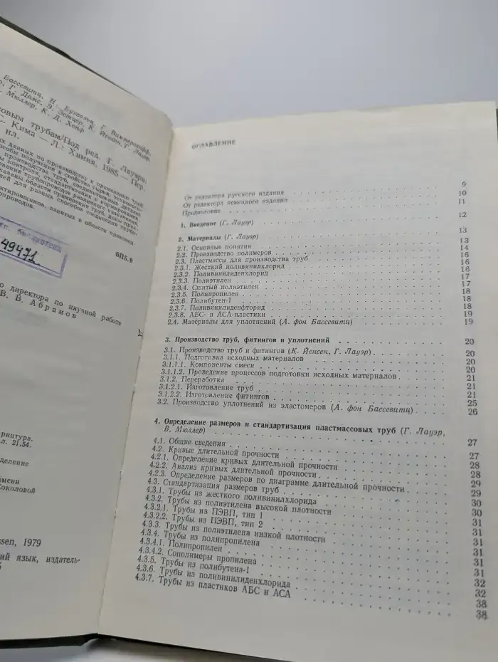 Справочник по пластмассовым трубам