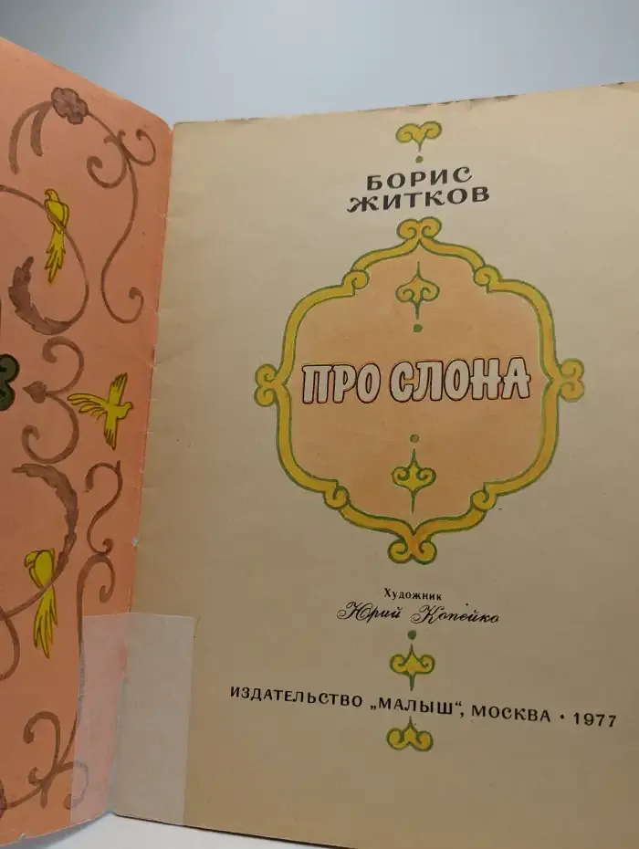 Про слона