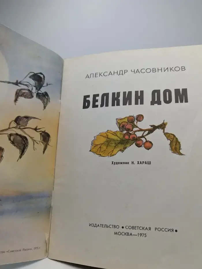 Белкин дом. Стихи