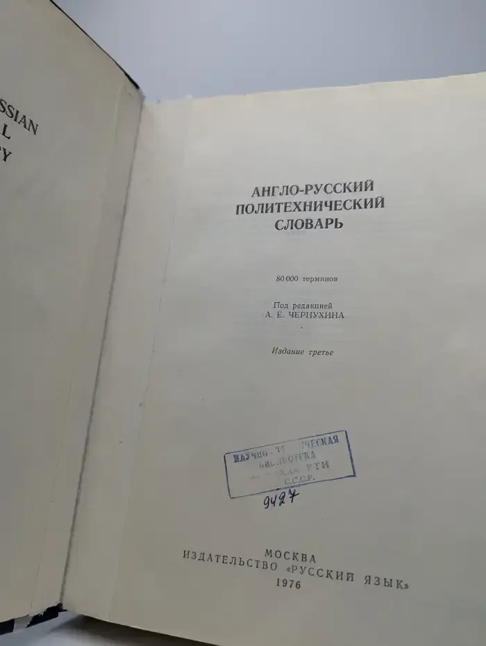 Англо-русский политехнический словарь